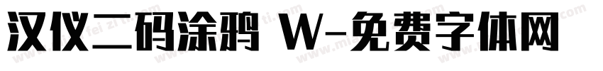 汉仪二码涂鸦 W字体转换